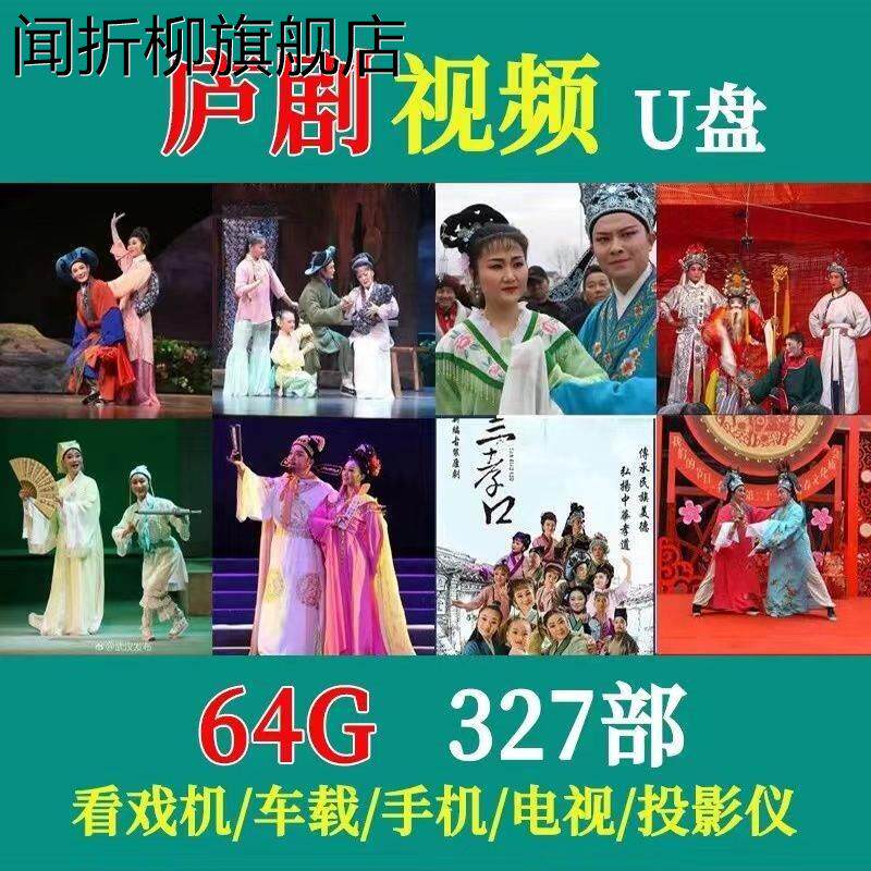 安徽庐剧u盘六安地方戏周小五魏晓波优盘老年戏曲全场戏高清视频