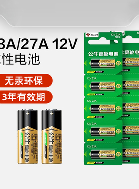 公牛23a12v遥控器电池27A12V电动车库道卷闸帘门红外防盗引闪器门铃遥控器23安12伏小号电子电池电动风扇开关