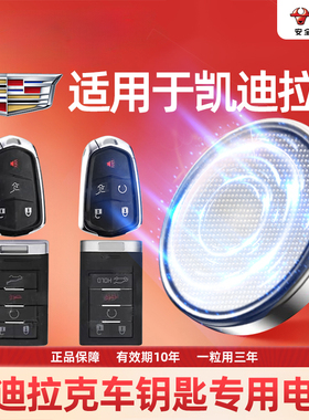 【凯迪拉克专用】公牛汽车电子遥控器纽扣电池ATSLXTSXT5 XT4 CT5