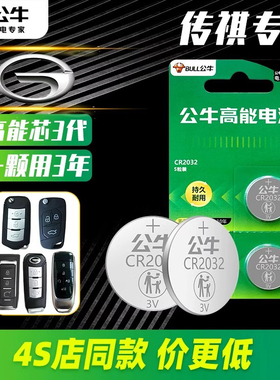 公牛纽扣电池适用于广汽传祺gs4gs5速博ga6ga3遥控器汽车钥匙电池CR2025用智能2032纽扣电子传奇自动挡17款20