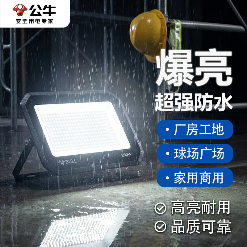 公牛户外照明探照灯2年质保