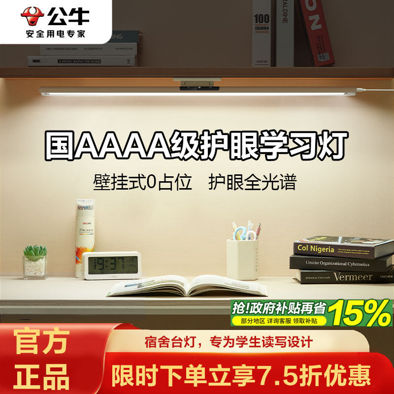 公牛全光谱护眼台灯学习专用壁挂式学生儿童书桌阅读写字灯磁吸顶