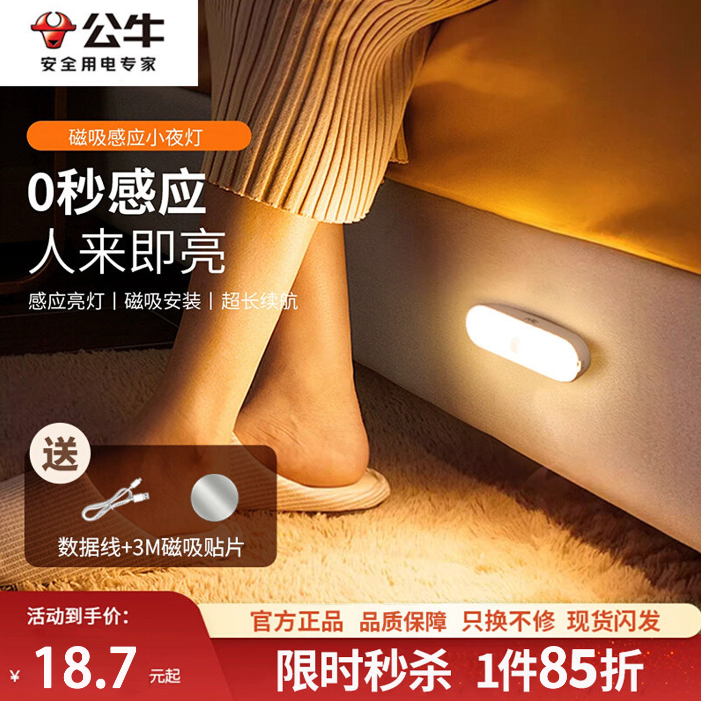 公牛智能人体感应灯小夜灯家用床头充电起夜厕所自动感应人来即亮