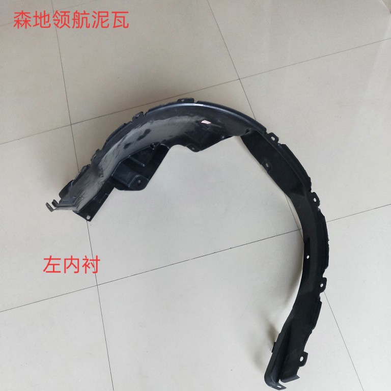 电动四轮汽车森地领航左右泥瓦内衬
