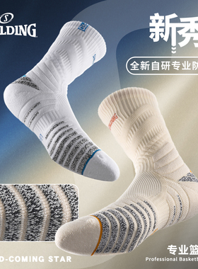 斯伯丁篮球袜男款实战精英专业防滑纱美式中筒高帮毛巾底袜子新秀