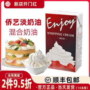 侨艺淡奶油800动植物混合稀奶油南侨1L家用蛋挞蛋糕烘焙原料包邮