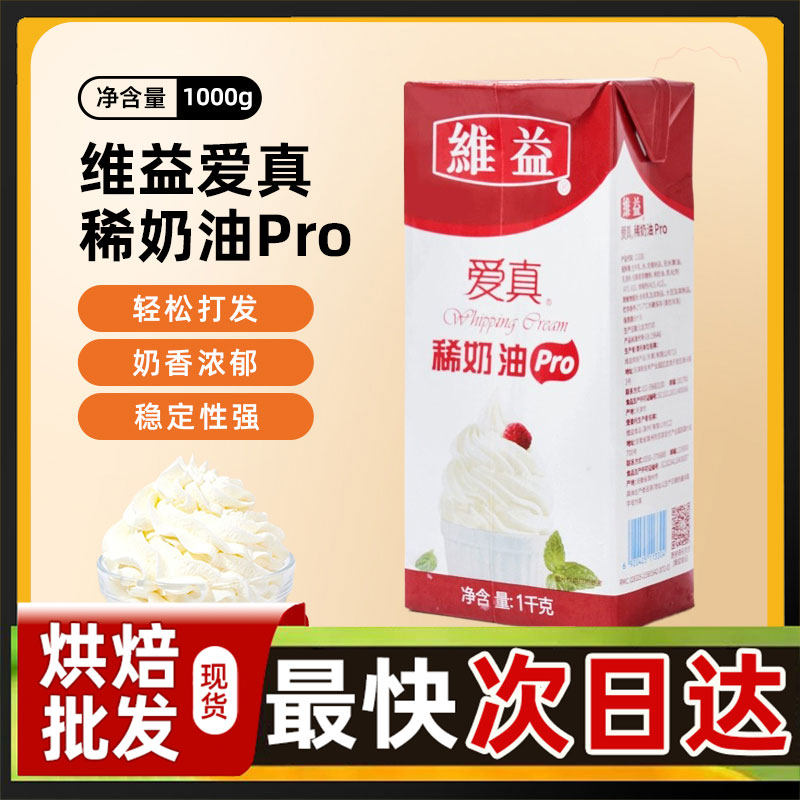 维益爱真PRO淡奶油1KG动物奶油