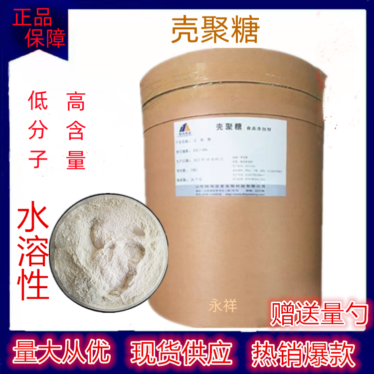 食品级甲壳素粉/壳聚糖水溶性聚糖/几丁甲壳胺脱乙酰度95%甲壳质