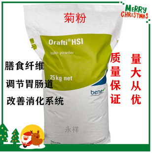 食品级菊粉比利时进口Orafti菊粉膳食纤维低聚果糖调理肠胃益生元