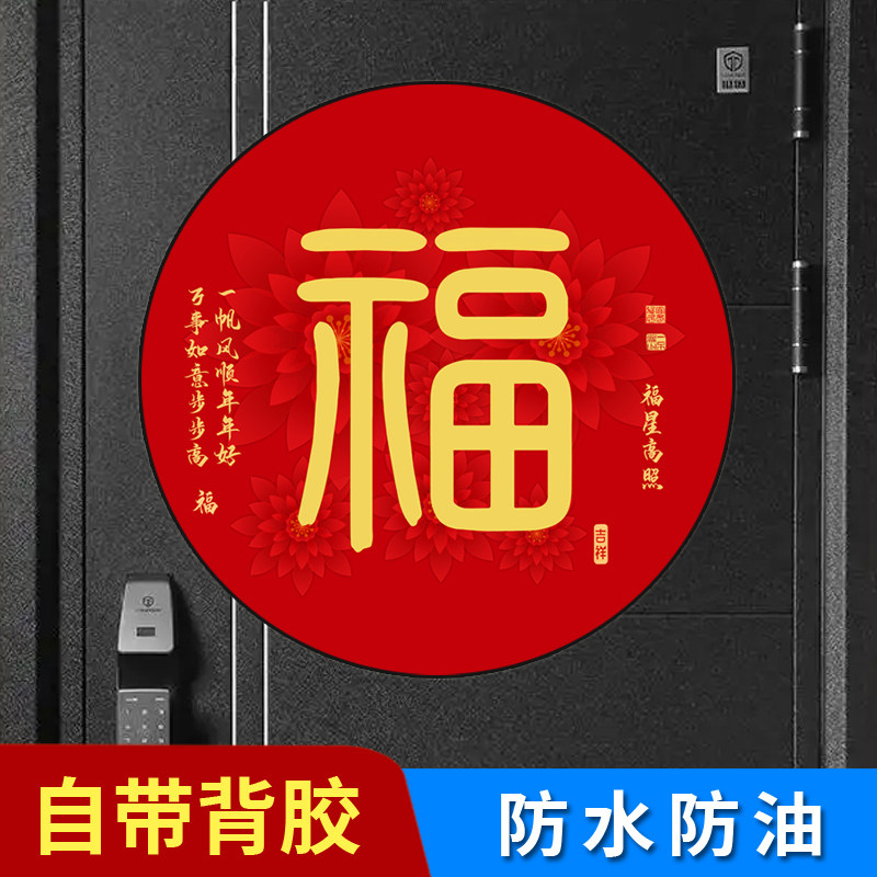 2026新年福字门贴带背胶迎门墙圆形福字入户门乔迁风水福字贴纸
