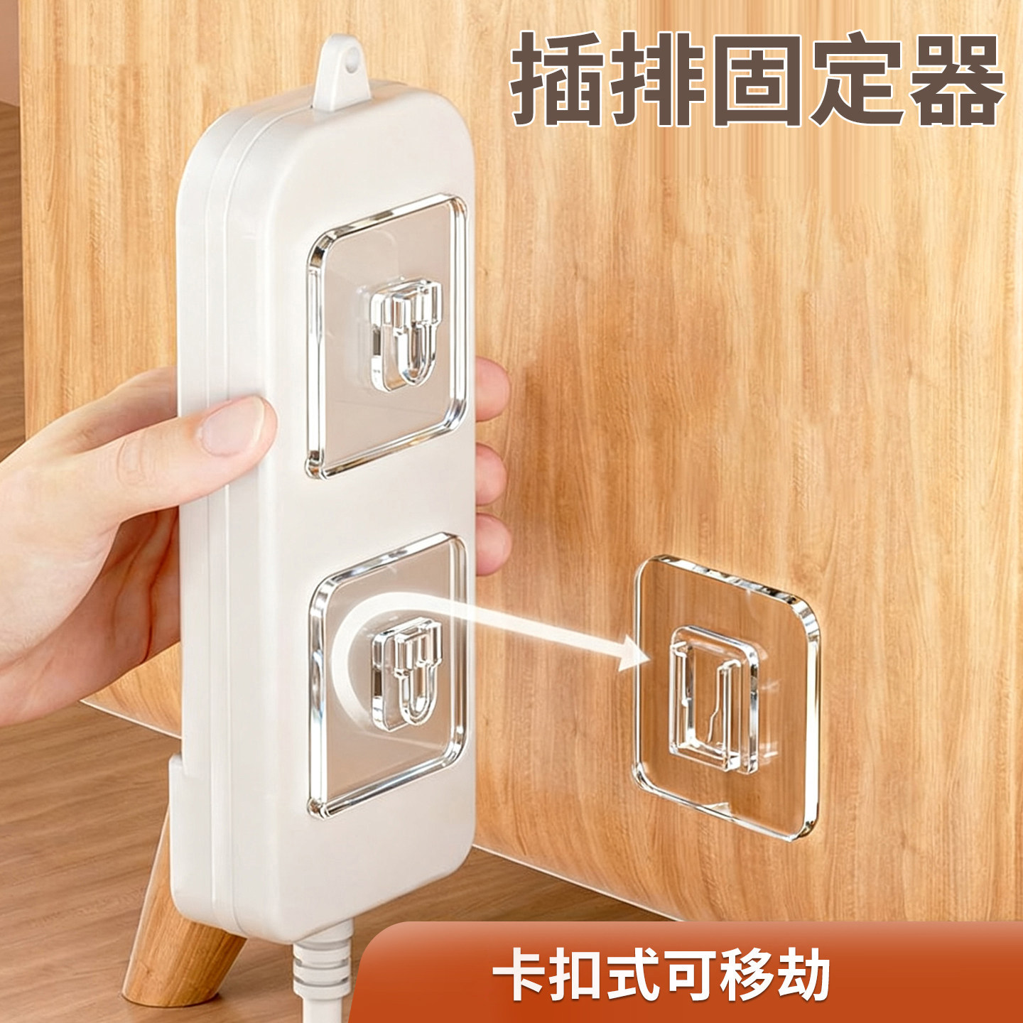 插排固定器排插收纳免打孔路由器延长线卡扣插座墙上子母扣强力贴