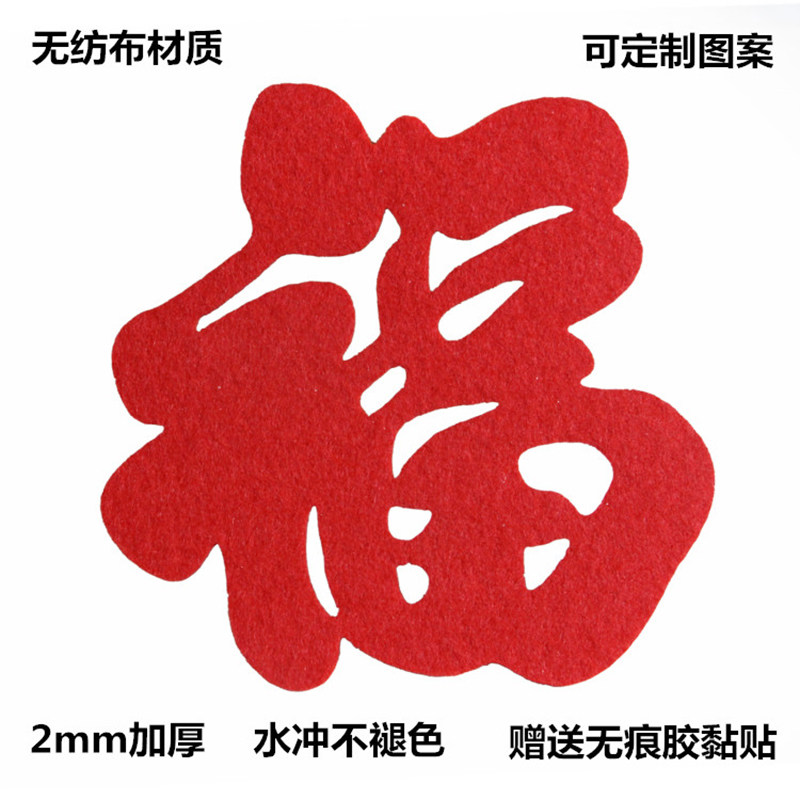 乔迁新居福字门贴立体电视墙装饰福字贴大号窗花贴过年福贴剪纸