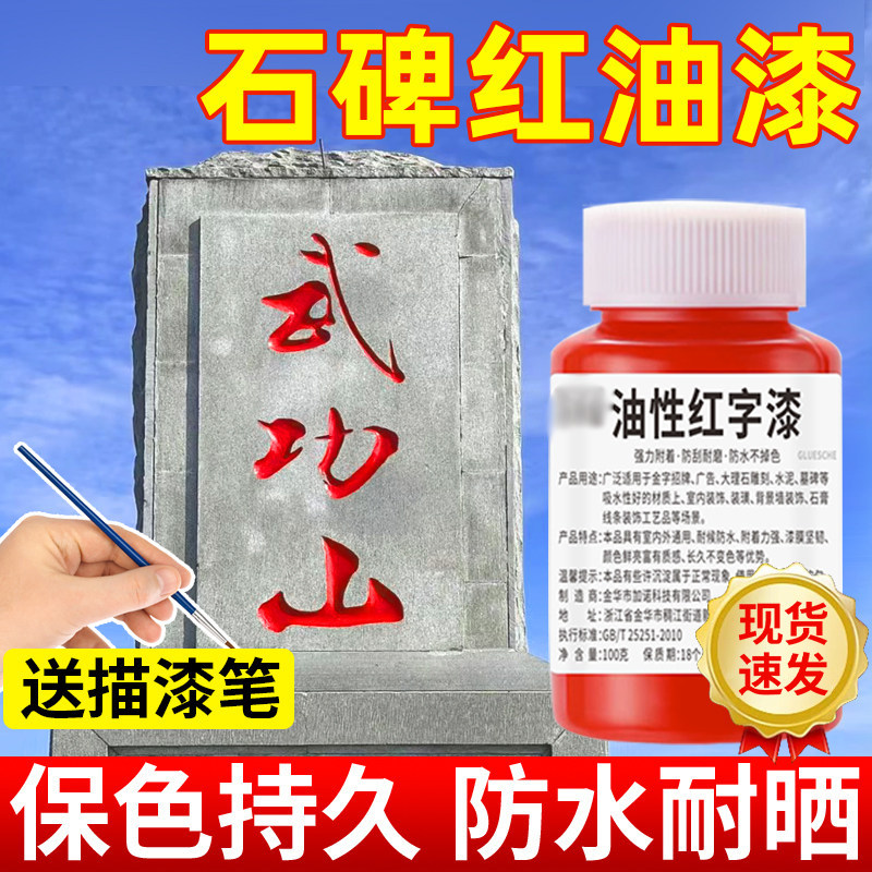 墓碑漆红色油漆小瓶碑文专用墓石碑描红补漆笔描字漆不掉色黑颜料