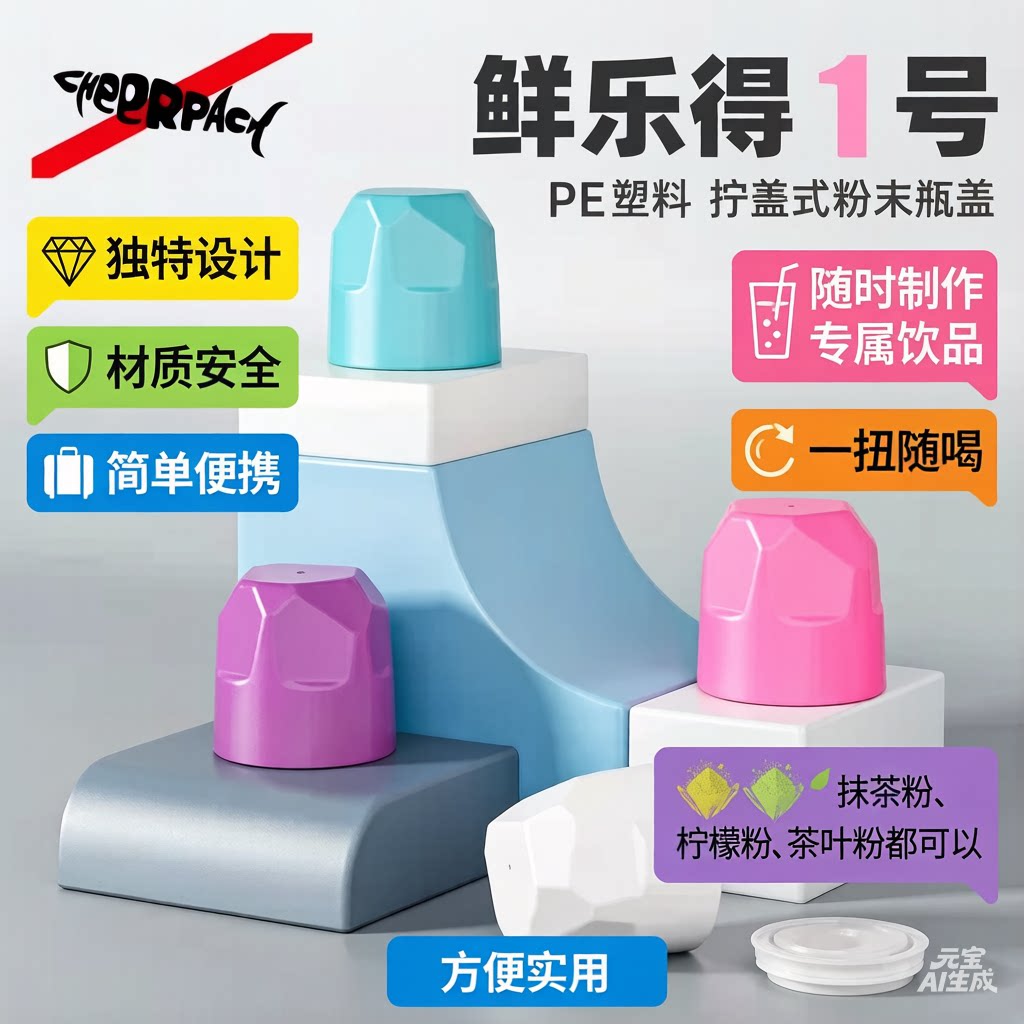 鲜乐得1号水粉分离瓶盖 便携式固态粉末干湿分离式饮料盖