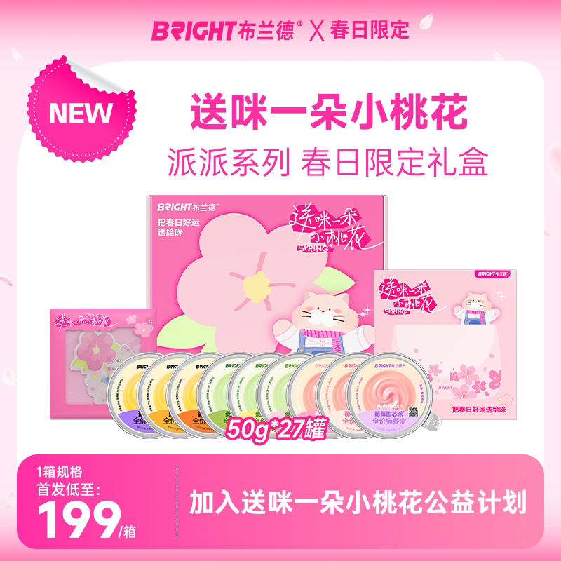 布兰德小桃花礼盒猫主食罐头派派全家福挞挞餐盒春日礼盒周边礼物