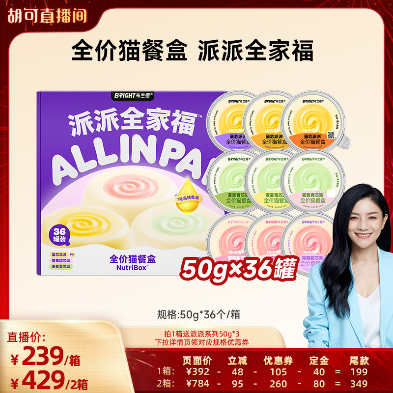 【胡可直播间】布兰德派派全家福36罐囤货装/ 不参加店铺活动,宠物/宠物食品及用品,猫全价湿粮/主食罐,淘宝优惠券,粉丝福利购,淘宝优惠卷