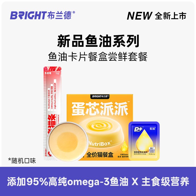 【U先试用】布兰德蛋芯派派猫主食餐盒主食猫条美毛湿粮尝鲜套组