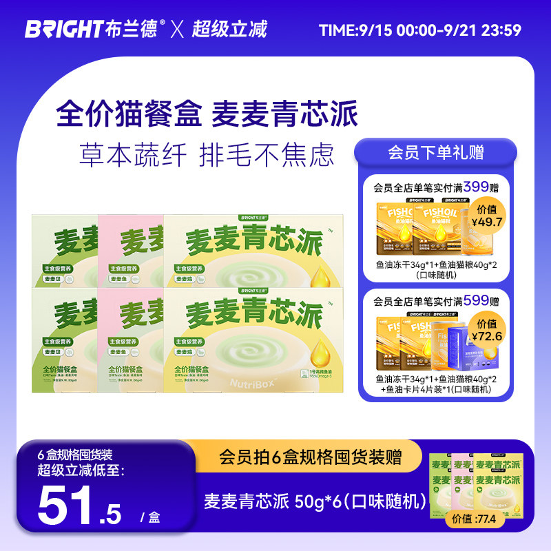 【新品】布兰德麦麦青芯派猫主食餐盒鱼油全价猫罐头湿粮美毛排毛