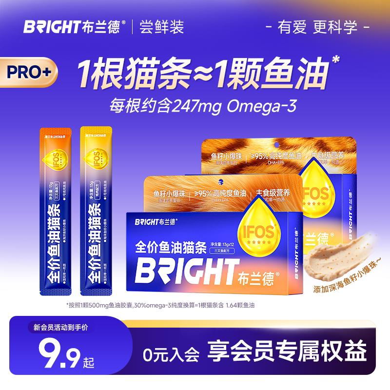 【新品首单尝鲜】布兰德鱼油猫条pro猫咪营养美毛补水主食猫条