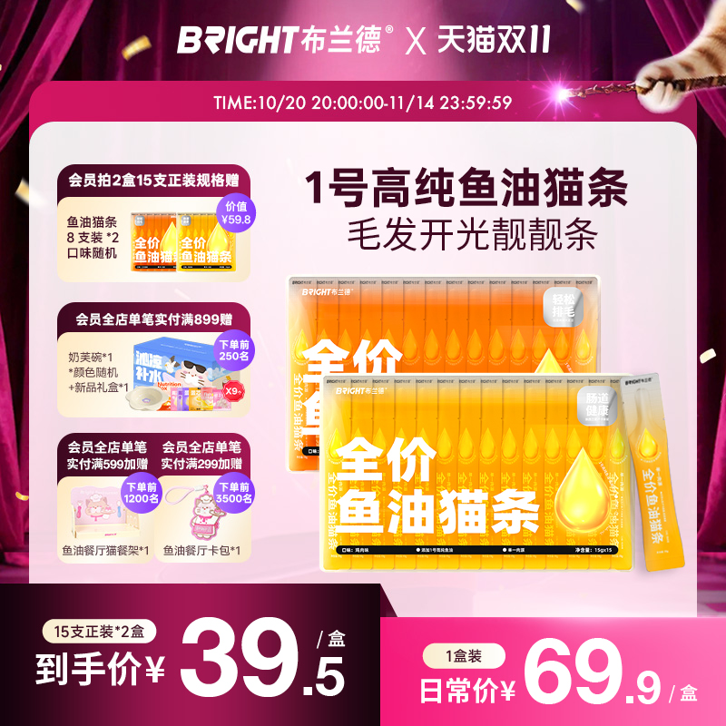 布兰德全价鲜煮鱼油猫条