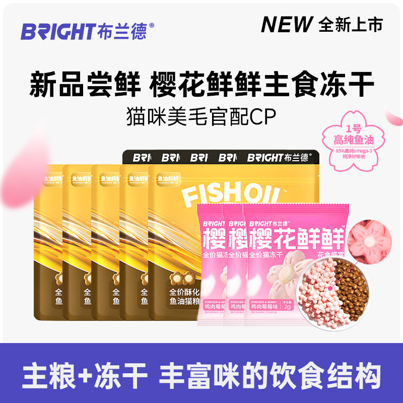 【新品冻干尝鲜】布兰德樱花冻干高纯鱼油鲜鲜酥化猫粮美毛,宠物/宠物食品及用品,猫全价膨化粮,淘宝优惠券,粉丝福利购,淘宝优惠卷