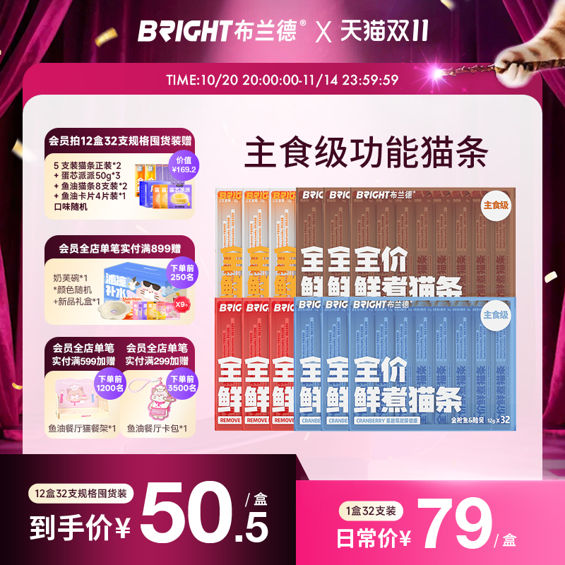 双11囤货更划算！布兰德鲜煮猫条