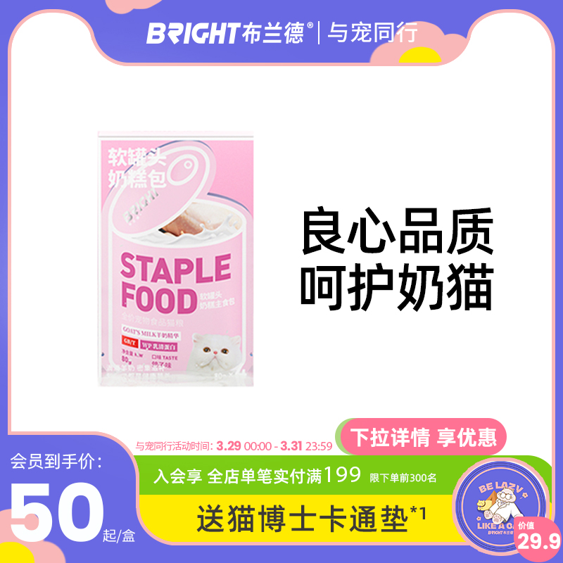 BRIGHT布兰德软罐头全价奶糕包主食罐羊奶增肥小猫孕猫幼猫80g*4 宠物/宠物食品及用品 猫全价湿粮/主食罐 原图主图