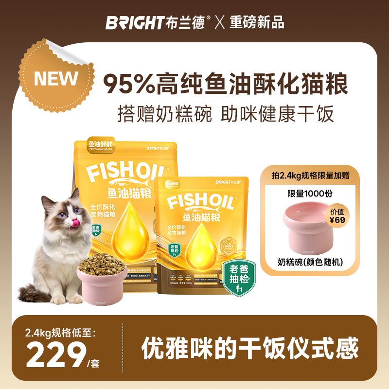 重磅新品！布兰德高纯鱼油酥化粮