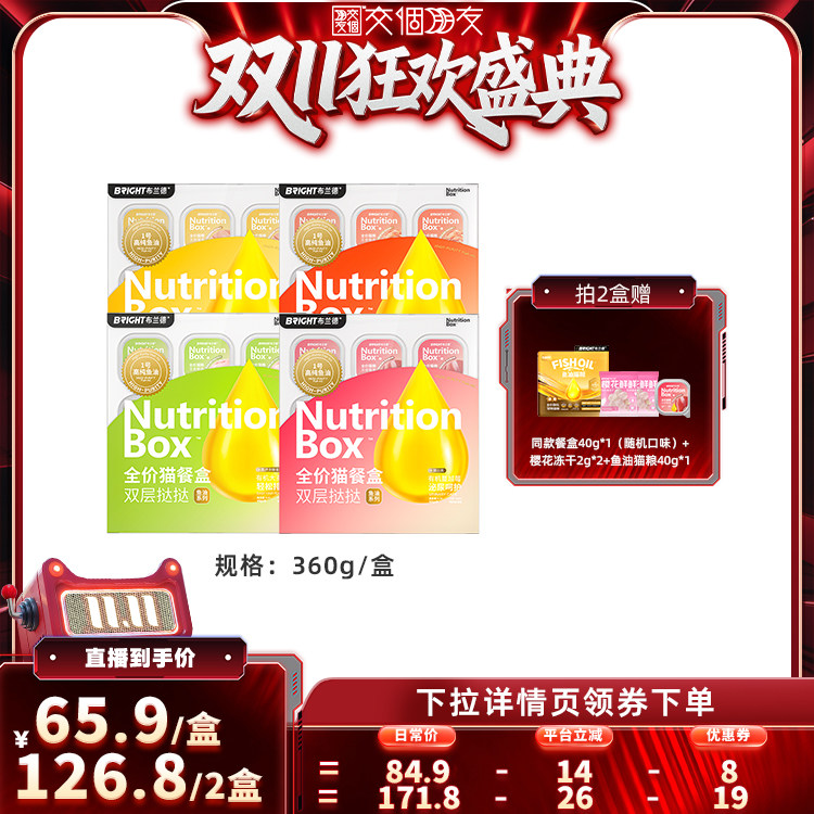 【交个朋友双11盛典】布兰德鱼油猫餐盒/不参与店铺其他活动