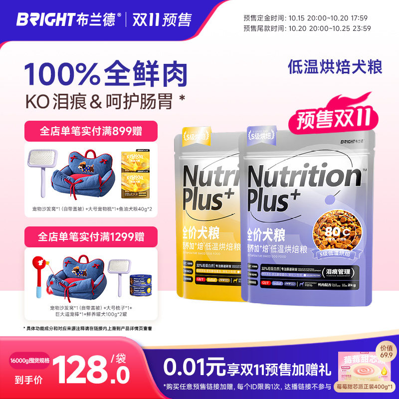 【双11预售链接】布兰德狗粮泪痕管理鸭肉梨烘焙犬粮比熊中小型犬