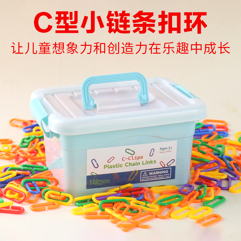 儿童益智玩具几何链条C型串链连环扣扣环塑料积木幼儿园宝宝早教