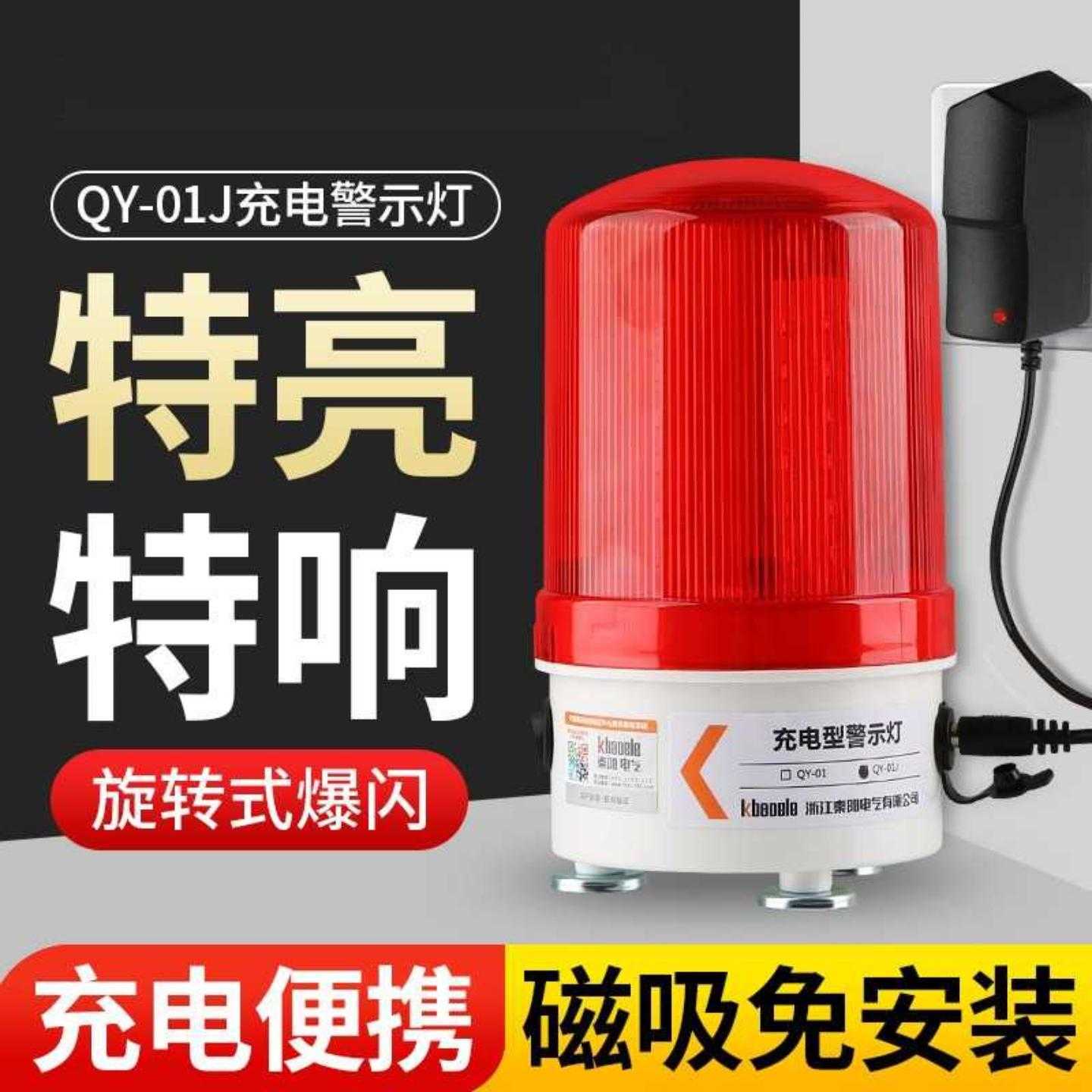 QY-01J磁吸充电报警灯旋转爆闪警示灯LED声光报警器闪光警报器