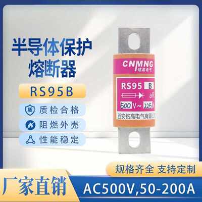 铭高快速熔断器 RS95B半导体保护用快速熔断体aR180A 200A 225A