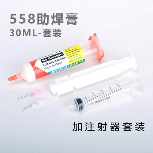 针管式助焊膏30CCq管装 NC-558-ASM-30ML 套装加配5CC注射器