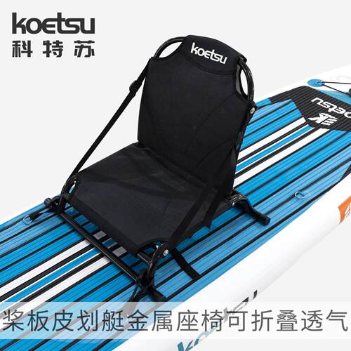 KOETSU科特苏桨板皮划艇金属座椅路亚桨板可调节独木舟钓鱼坐椅