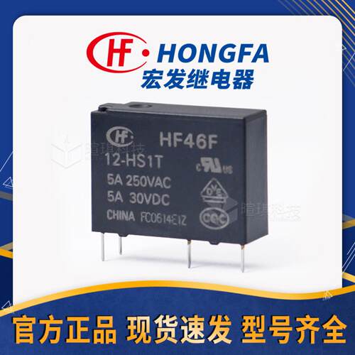 宏发继电器HF46F/5-HS1T 12v24v通用四脚继电器5A小型功率继电器