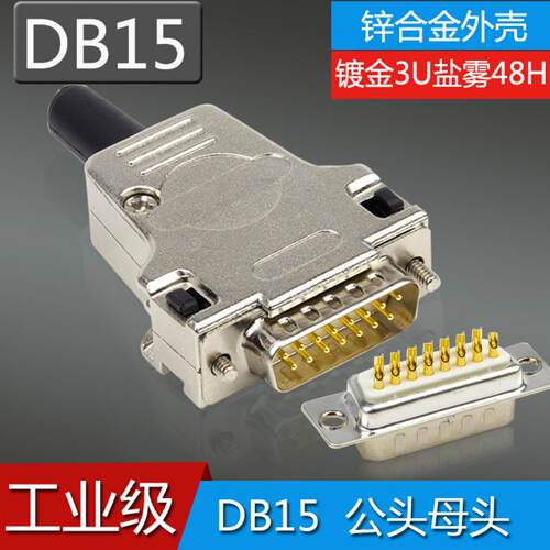 工业级DB15公头母头实心针镀金3U 15针并口串口连接器 金属外壳