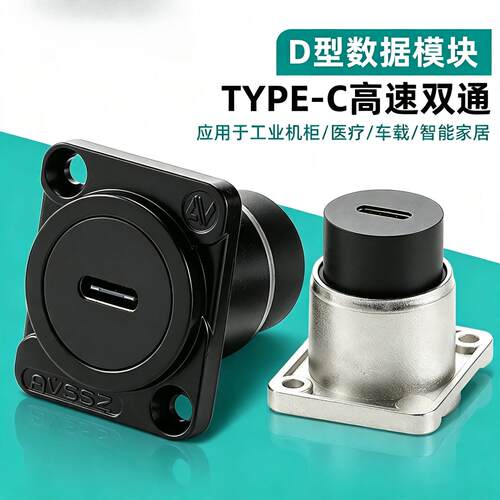 D型TYPE-C母座接口模块USB3.1面板固定24pin插座快速数据传输充电