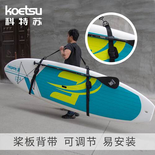 KOETSU科特苏 可调节SUP桨板肩用带皮划艇绑带配件冲浪板背带
