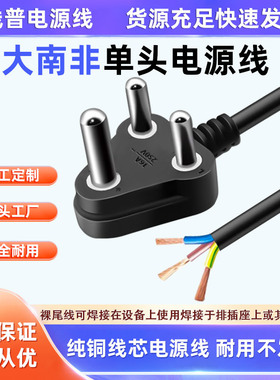 CE全铜大南非单头裸尾 纯铜电源线 Type M插头16A 250V耐高温三芯