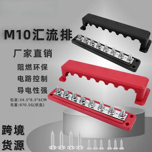 汽车配件M10红黑8螺柱汇线排 300A适用12-48V电源系统接线汇流排
