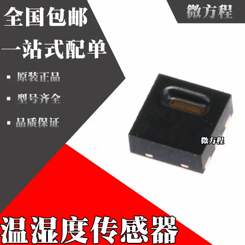 SHT21 SHTC3 HTU21D SHT31 SHT30 SHT20 SHT25 SHT35传感器芯片