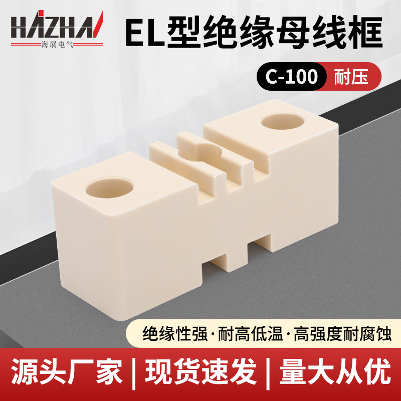 EL型绝缘母线框C-100抽屉柜铜排夹台式母线夹母排支架绝缘母排框