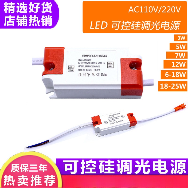 可控硅调光电源3W 5W 6-7W 10W 15-24W 宽压LED调光驱动AC85-265V