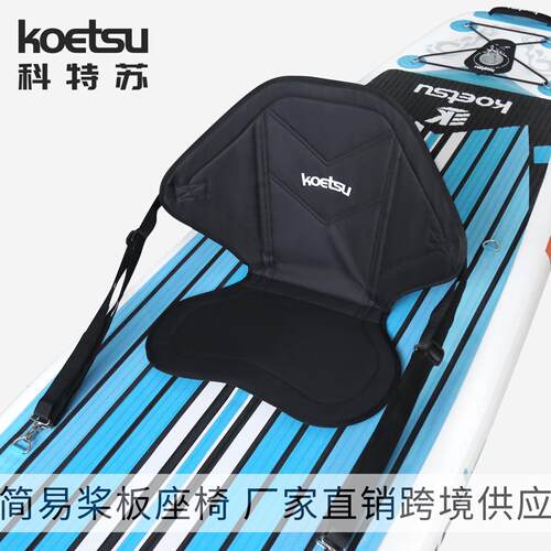 KOETSU科特苏桨板简易座椅桨板冲浪板皮划艇背靠坐垫直销