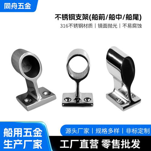 不锈钢支架 316船用五金游艇五金配件船前/船中/船尾扶手底座