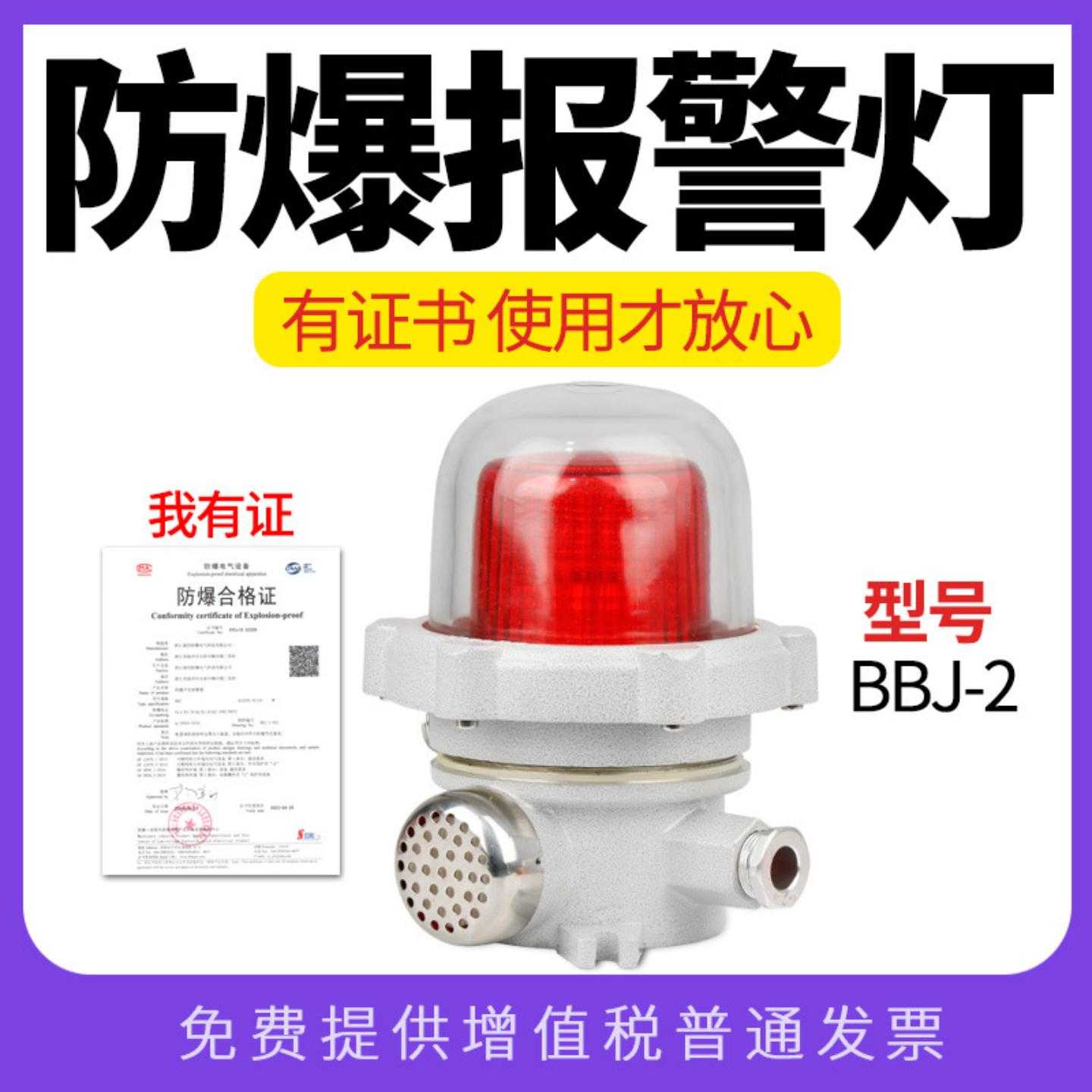 LED声光报警灯BBJ-2信号灯220V24V防爆声光报警警示灯器120分贝