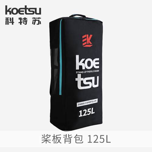 KOETSU科特苏125L桨板背包充气SUP划水板大容量背袋收纳包双肩包
