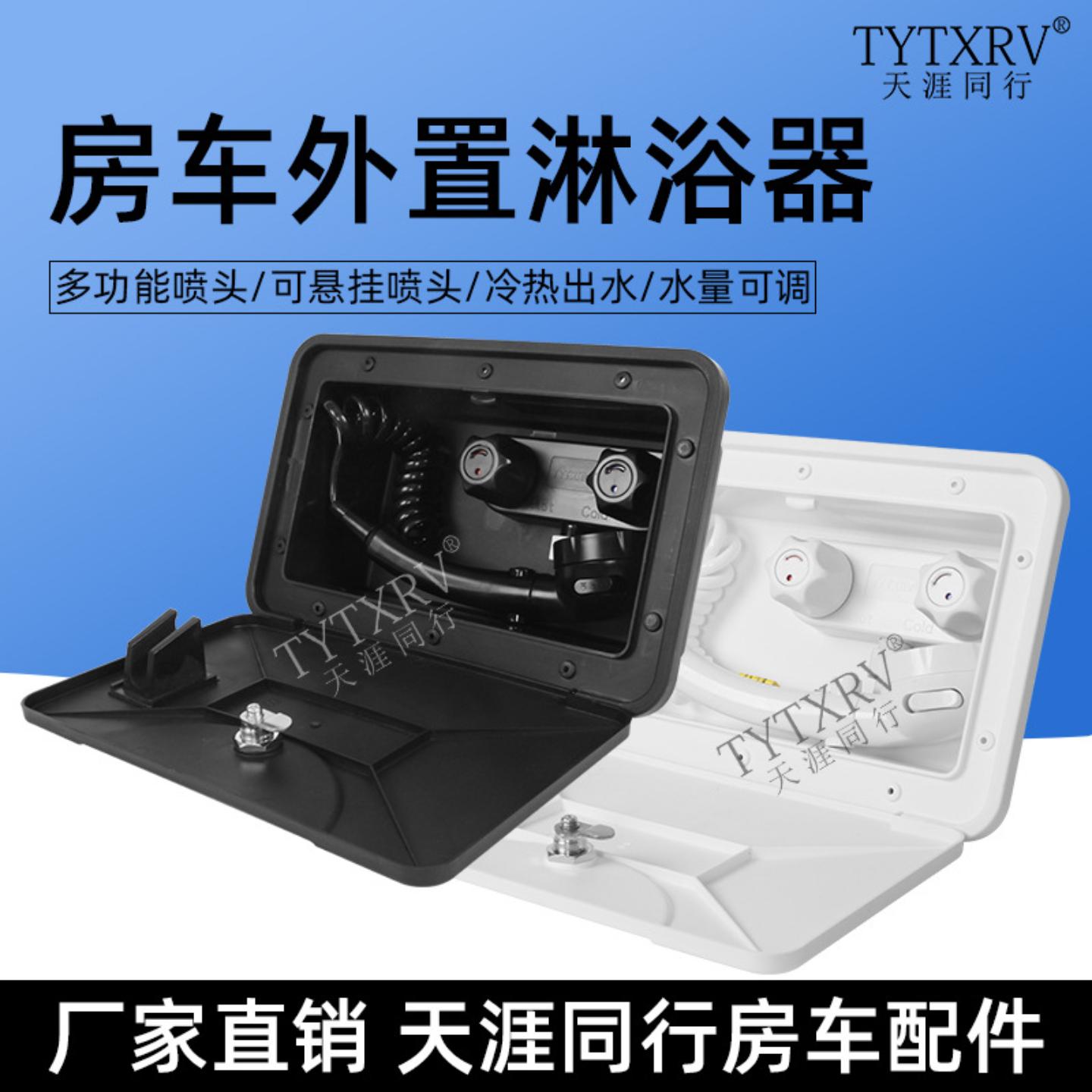 房车改装配件 拖挂旅居车外置淋浴器喷头外挂淋浴盒户外洗手洗菜