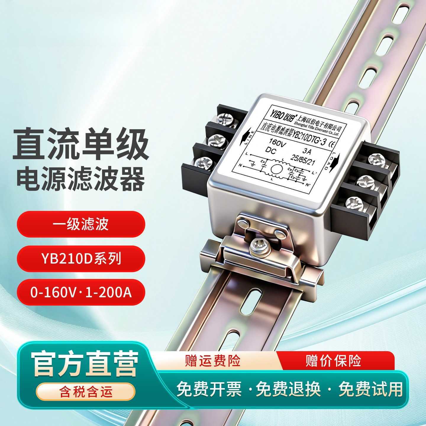 以伯DC直流单级电源滤波器12V24V抗干扰YB210D/YB210DT/YB210DTG